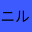 ニルギリ15
