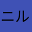 ニルナーク
