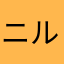 ニルニルパー