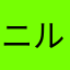 ニルミキラリー