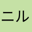 ニルル
