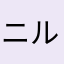ニル･アドミラリ＝モビリス