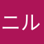 ニル08