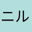 ニル88