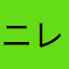 ニレこ