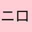 ニロノ