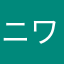 ニワイク