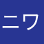 ニワカガーＺ