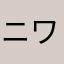 ニワトリキングくん