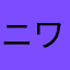 ニワトリ3号機