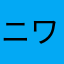 ニワトリI