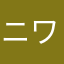 ニワトリX