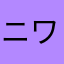 ニワーとり