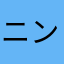 ニンテソドー