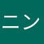 ニンニキニン476