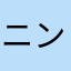 ニンニキニンGH