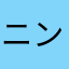 ニンニク小僧