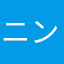 ニンacb