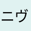 ニヴィ