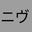 ニヴルヘイム