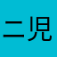 ニ児ママ