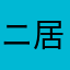 ニ居