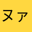 ヌァかはらやた