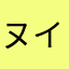 ヌイオタ