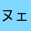 ヌェヌェ