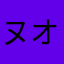 ヌオヌオ