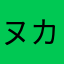 ヌカさんキタさん