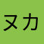 ヌカピ