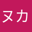 ヌカン