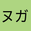 ヌガー