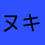 ヌキヌキ万