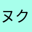 ヌクレ