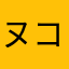 ヌコヌコラブリー