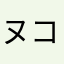 ヌコベアト