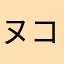 ヌコラブ