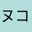 ヌコ大好き