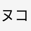ヌコ様でございます。