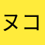 ヌコ様のさかな