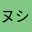ヌシヅキ