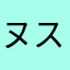 ヌスケネコ