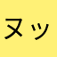 ヌックナーム