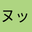 ヌッヌ