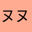 ヌヌ太郎