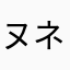 ヌネス