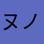 ヌノノノメソソオ