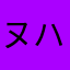 ヌハッ